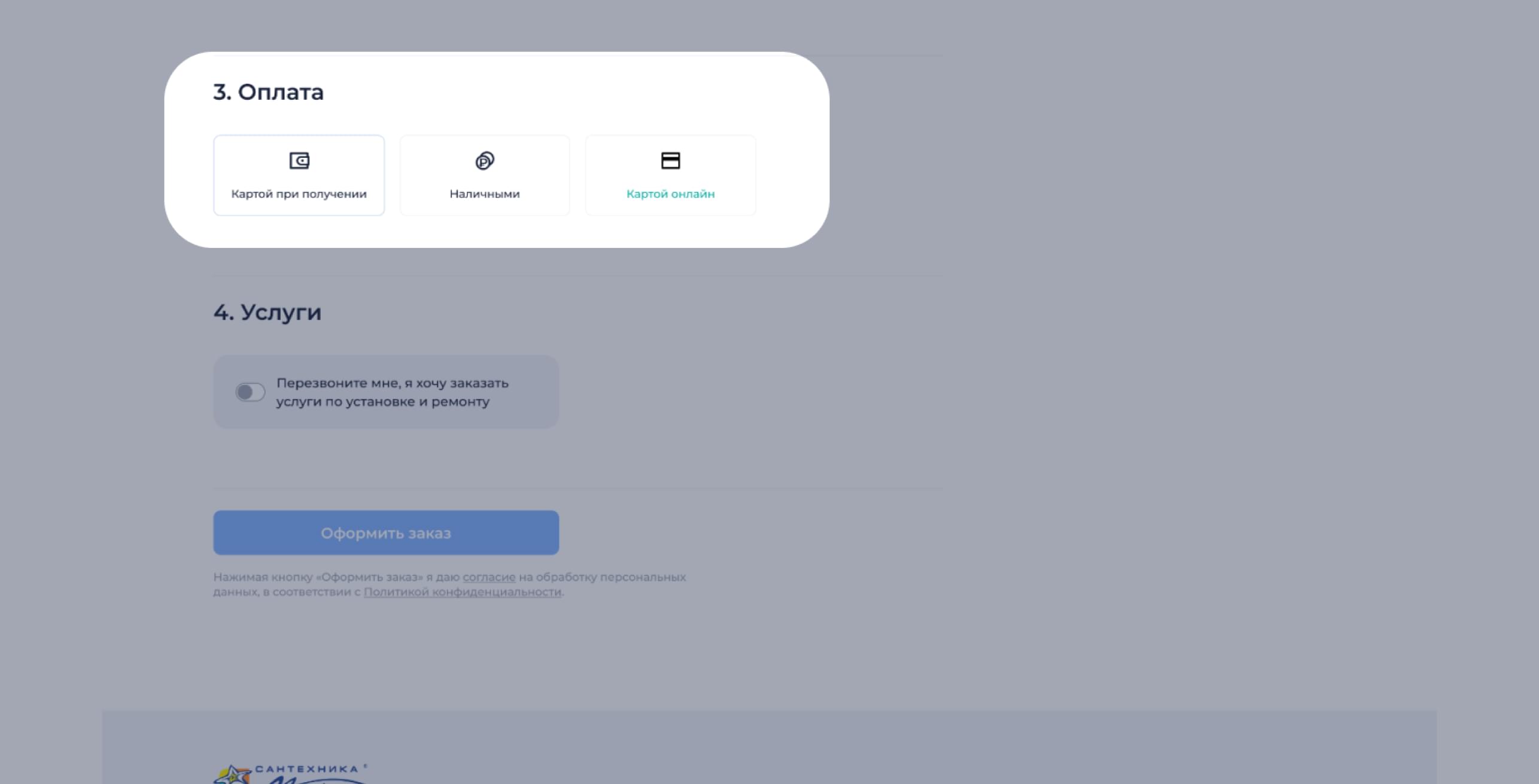 Офозмить заказ