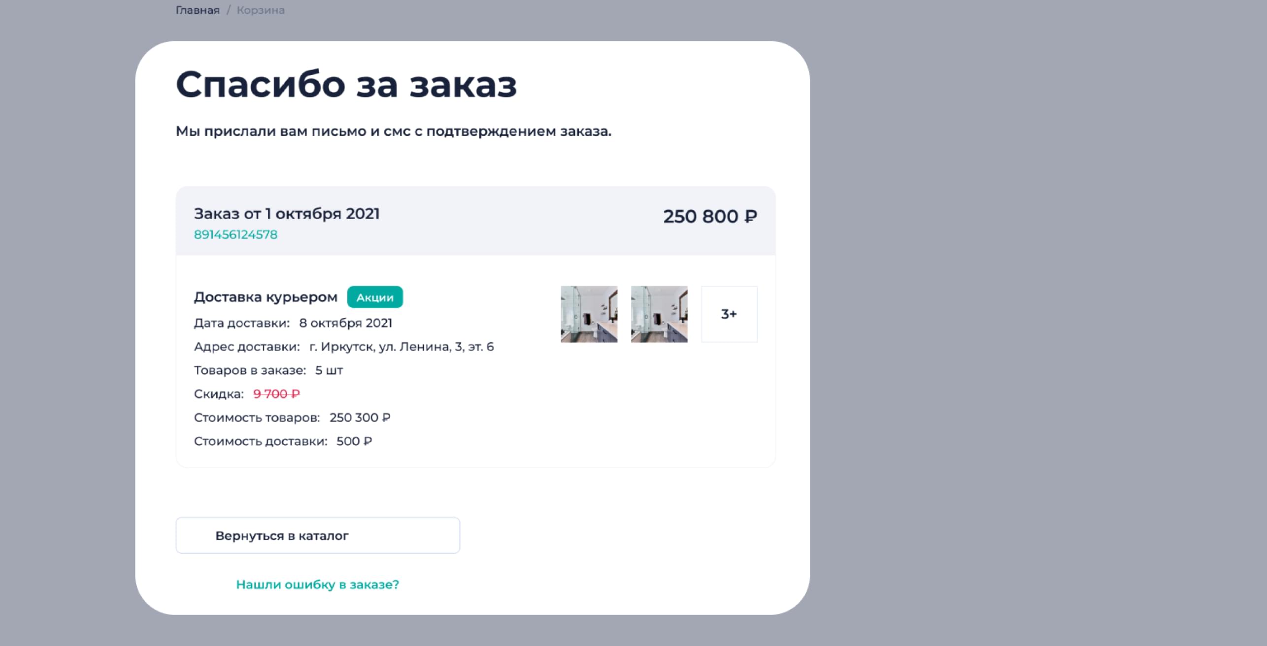 Заказ оформлен