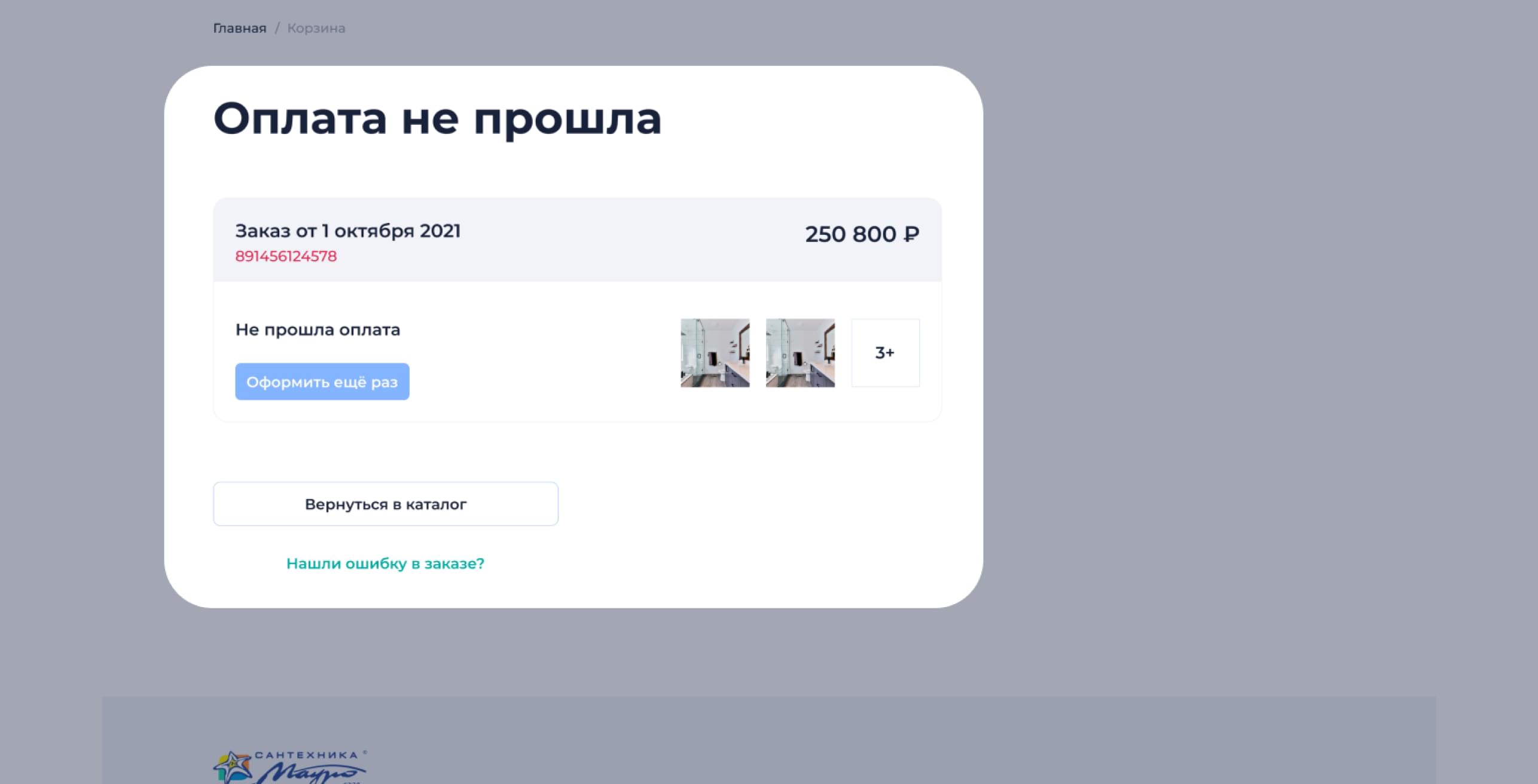 Ошибка в заказе