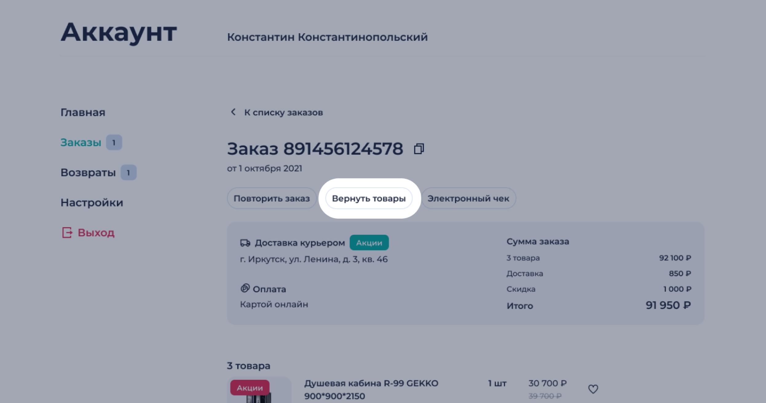 Кнопка "Вернуть товары"