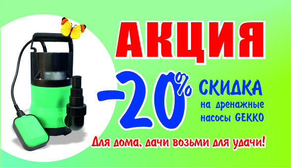 Акция на дренажные насосы.