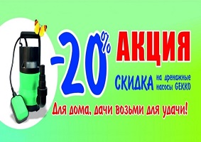 Акция на дренажные насосы.