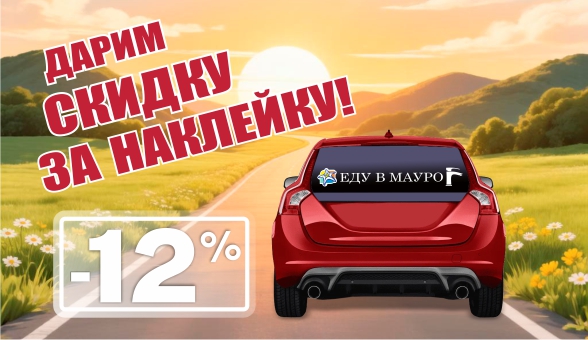 Скидка за наклейку 12%!