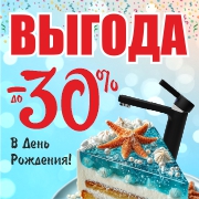 День рождения у нас - скидки для Вас!