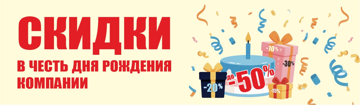 Дарим скидки!