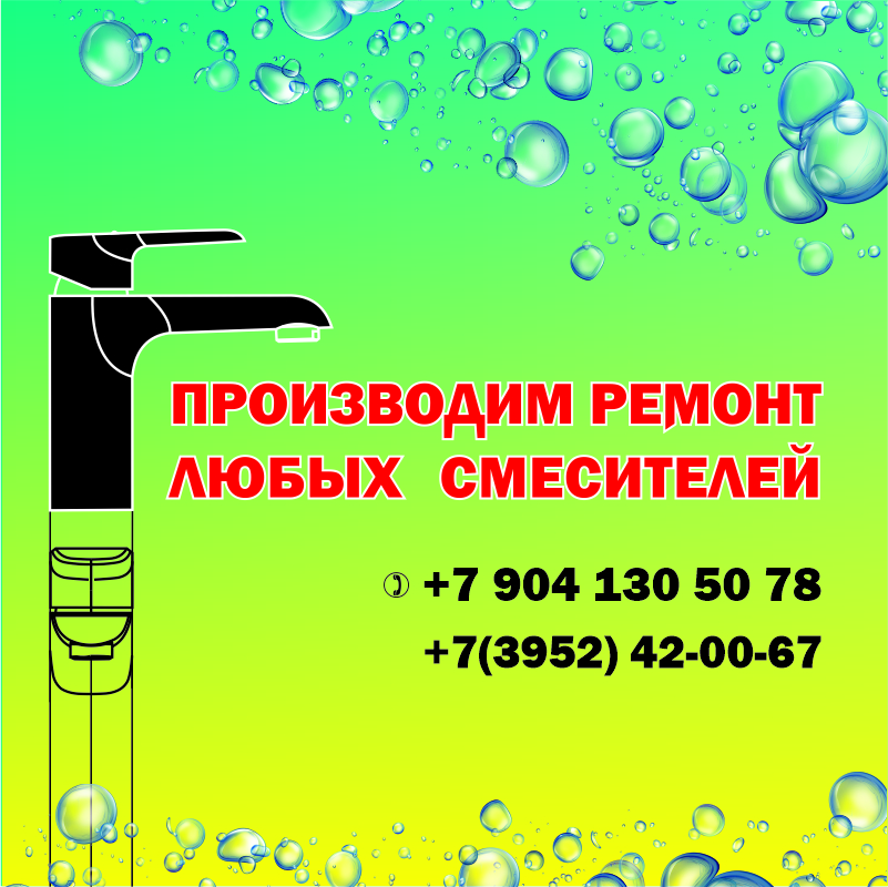 Производим ремонт любых смесителей.