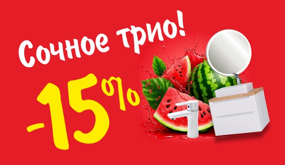 Встречайте акцию «Сочное трио» в магазинах «Сантехника Мауро»!