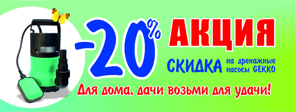 Акция на дренажные насосы.