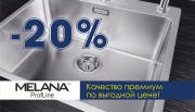 Мойки Melana со скидкой 20%!