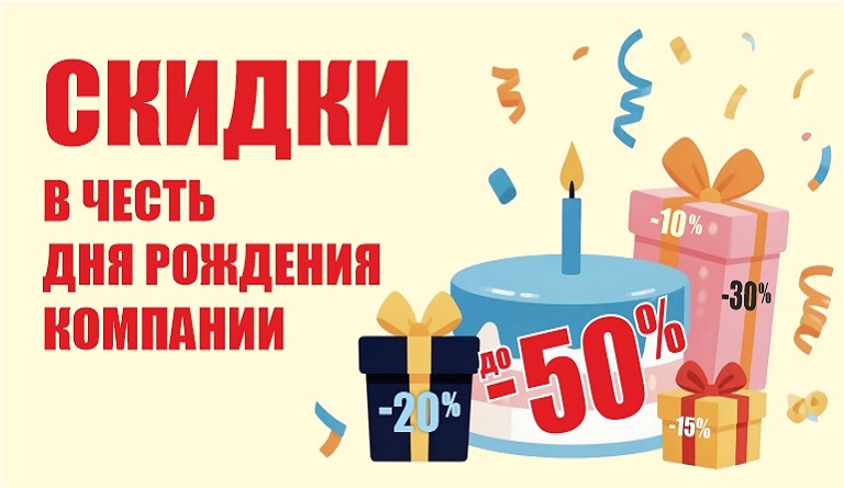 Дарим скидки!