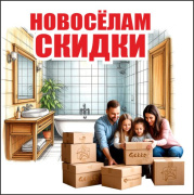 Скидка новоселам!