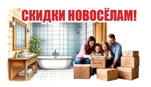 Скидка новоселам!