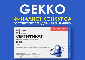 Бренд «Gekko»- финалист конкурса «Знай наших-2025»!!!
