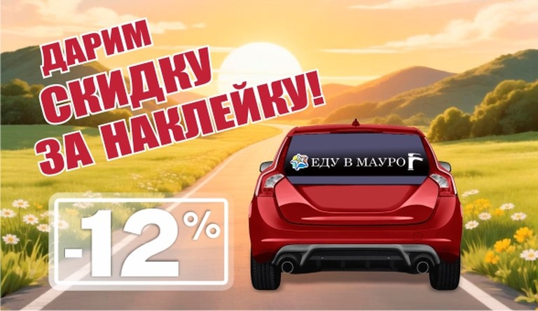 Скидка за наклейку 12%!