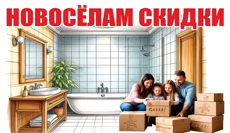 Скидка новоселам!