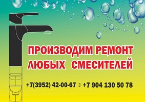 Производим ремонт любых смесителей.