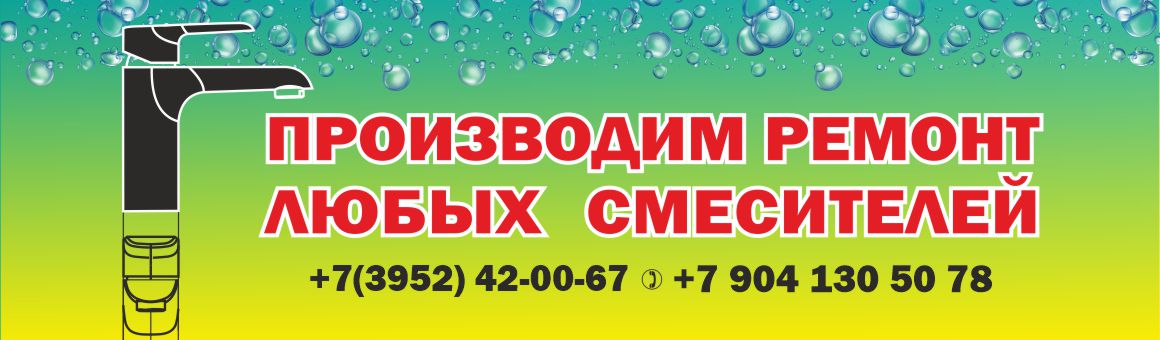 Производим ремонт любых смесителей.