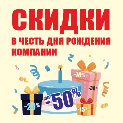 Празднуем День Рождения компании — дарим скидки!