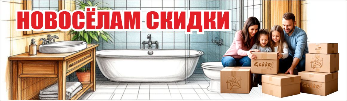 Скидка новоселам!
