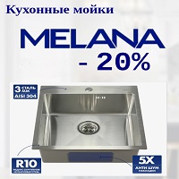 Мойки Melana со скидкой 20%! Успей купить выгодно!