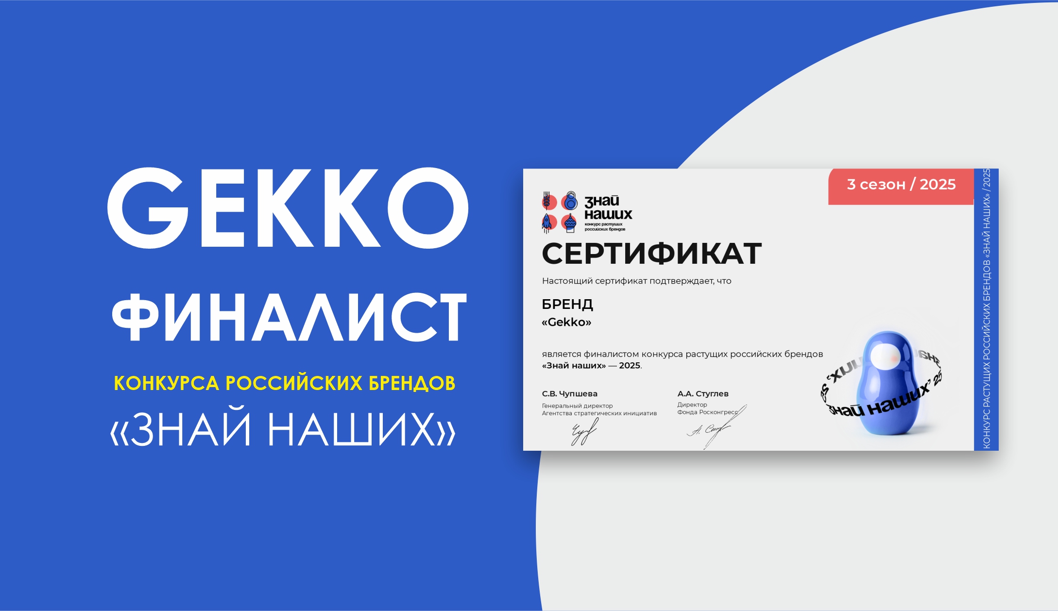 Бренд «Gekko»- финалист конкурса «Знай наших-2025»!!!