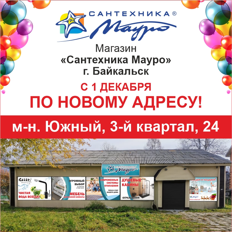 Магазин в Байкальске переехал!!!