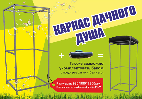 Каркас дачного душа УНИВЕРСАЛЬНЫЙ