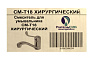СМ-Т18/ХИРУРГИЧЕСКИЙ (Ригель-Сиб)
