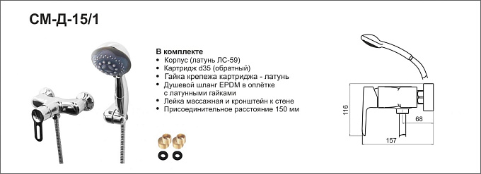 Смеситель/душа СМ-Д15/1 САПФИР  (Гекко)