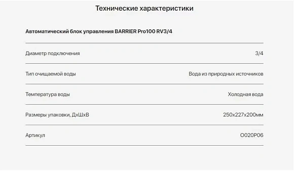 Автоматический блок управления BARRIER Pro100 RV3/4