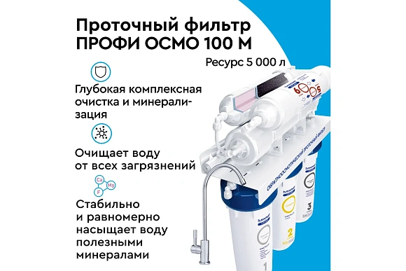 Водоочиститель " Барьер ПРОФИ Осмо 100 М"(с минерализатором) NEW