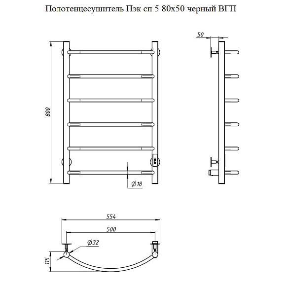 Полотенцесушитель Пэк сп 5 80*50 черный ВГП