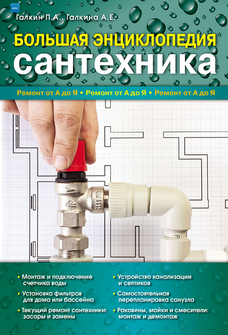 Большая энциклопедия сантехники