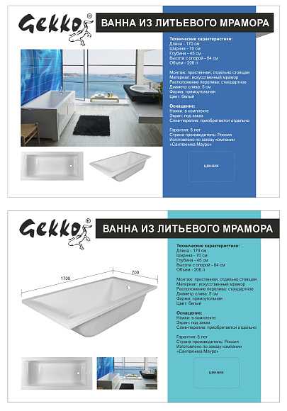 Ванна литой мрамор ГЕККО 1700*700 