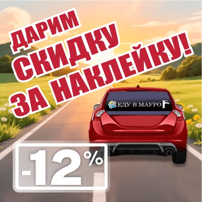 Акция "Скидка за наклейку на авто!"